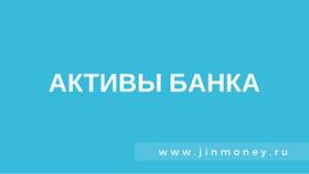 Что относится к активам банка в Дикси