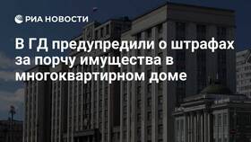 Что предусмотрено за порчу общедомового имущества в Дикси