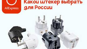 EU Plug на Алиэкспресс: что это значит в Дикси