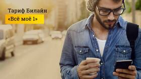 Как изменить тариф Билайн на телефоне в Дикси