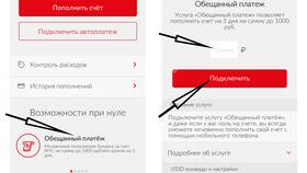 Как сделать обещанный платеж на МТС в Дикси