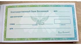 Как создать чек изобилия в Дикси