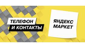 Как связаться со службой поддержки Яндекс в Дикси