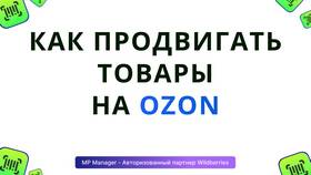 Как участвовать в акциях Ozon Seller для продавцов в Дикси