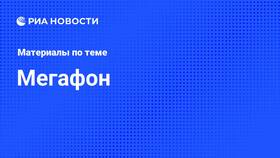 Почему не работает связь Мегафон сегодня в Дикси