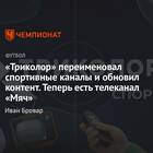 Почему пропал канал КХЛ на Триколор ТВ