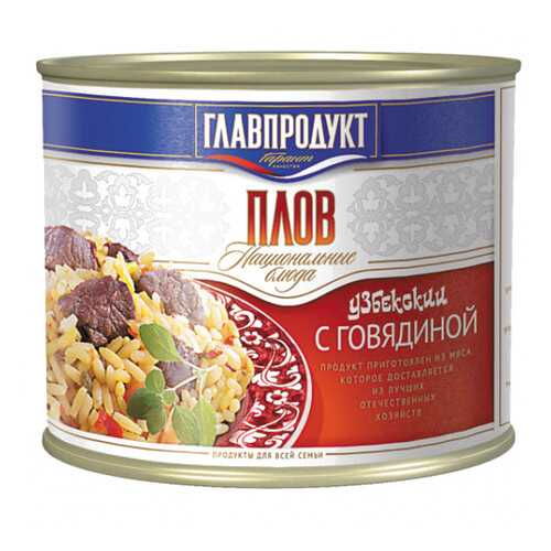 Плов с говядиной Главпродукт ж/б 500 г в Дикси