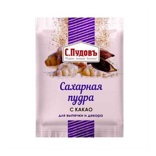 Сахарная пудра с какао ТМ С.Пудовъ 40 г в Дикси