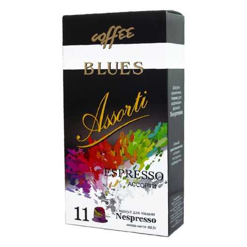 Капсулы Blues Ассорти эспрессо подходят для кофемашин Nespresso 11 капсул в Дикси