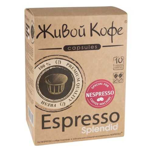 Капсулы Живой Кофе espresso splendid для кофемашин Nespresso 10 капсул в Дикси