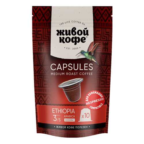 Капсулы Живой Кофе Ethiopia sidamо для кофемашин Nespresso 10 капсул в Дикси
