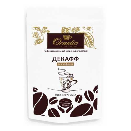 Кофе арабика Ornelio натуральный жареный молотый без кофеина декафф 250 г в Дикси