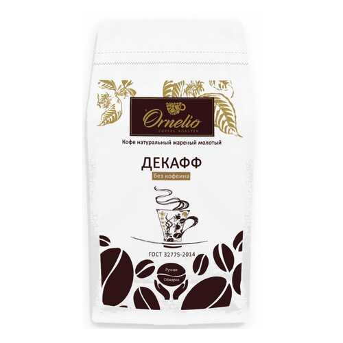 Кофе арабика Ornelio натуральный жареный молотый без кофеина декафф в Дикси