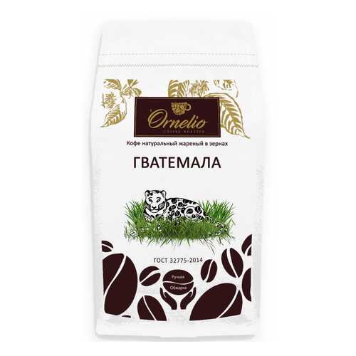 Кофе арабика Ornelio натуральный жареный в зернах Гватемала в Дикси