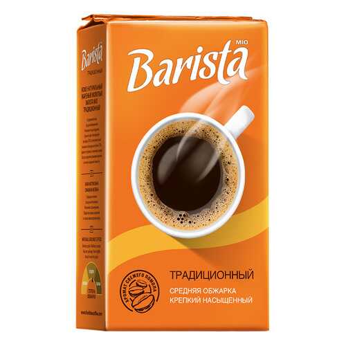 Кофе Barista mio молотый традиционный 250 г в Дикси