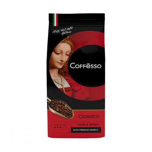 Кофе Coffesso Classico в зернах 250 г в Дикси