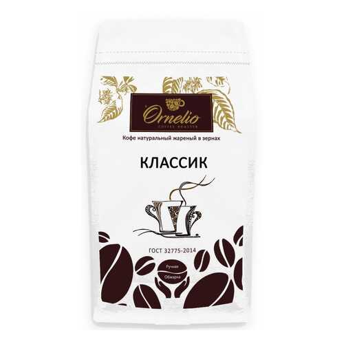 Кофе натуральный Ornelio жареный в зернах классик 1 кг в Дикси