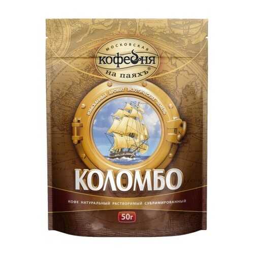 Кофе растворимый Московская кофейня на паяхъ коломбо 50 г в Дикси