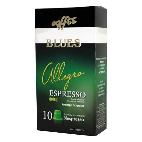 Кофе в капсулах Blues аллегро эспрессо для кофемашин Nespresso 10 капсул в Дикси