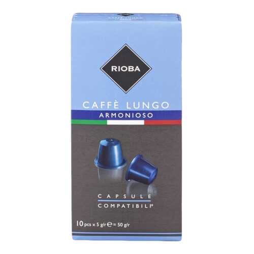 Кофе в капсулах Rioba caffe lungo armonioso молотый итальянский 10 капсул в Дикси