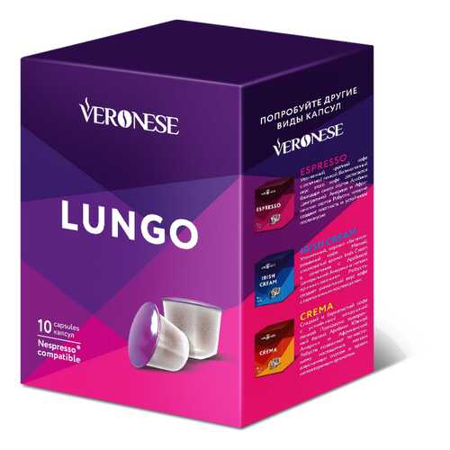 Кофе в капсулах Veronese Lungo стандарта Nespresso в Дикси