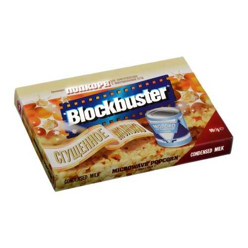 Попкорн Blockbuster со сгущеным молоком для микроволновой печи 99г в Дикси